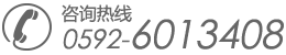 咨询热线：0592-6013408